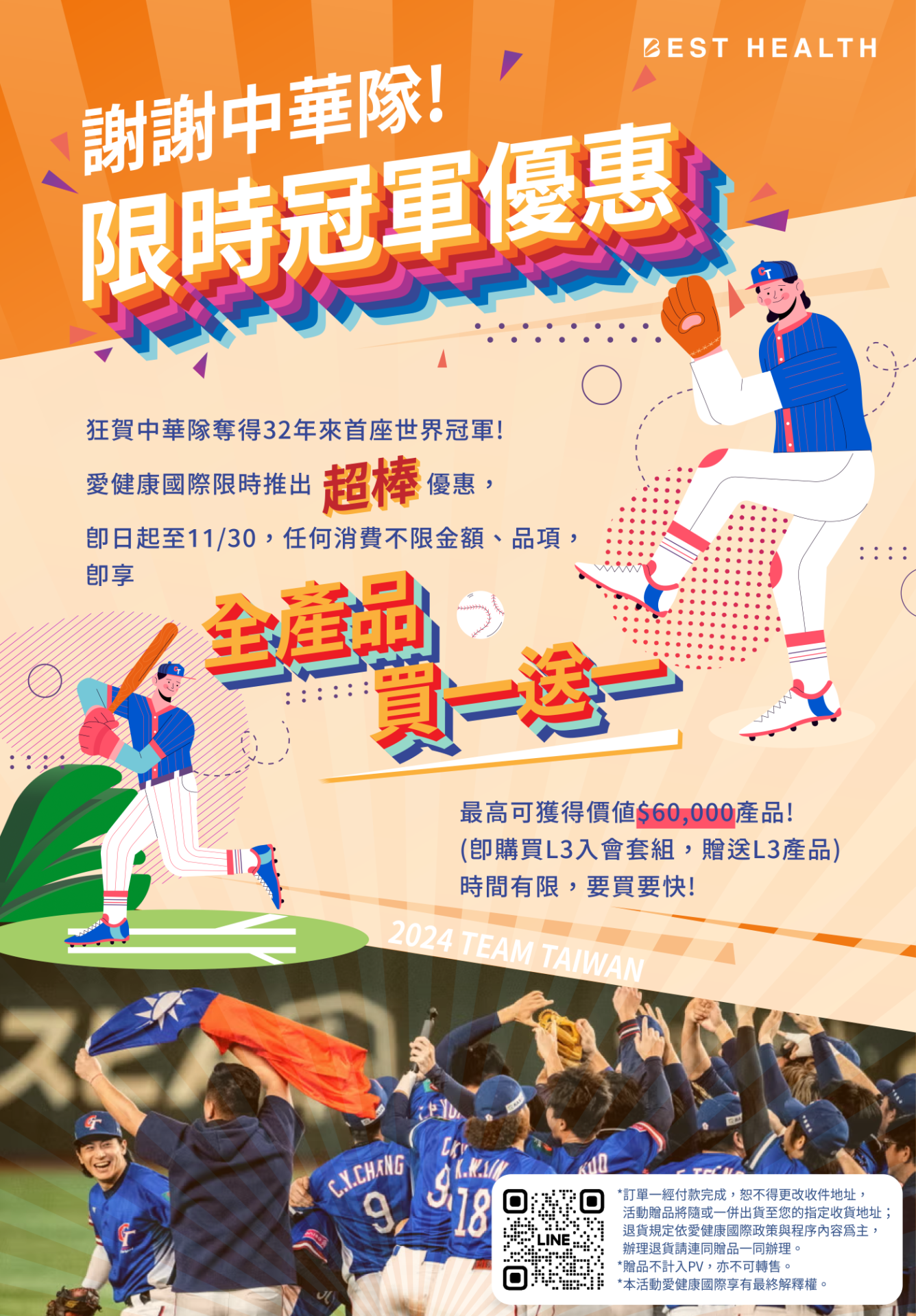 謝謝中華隊!!BESTHEALTH限時冠軍優惠